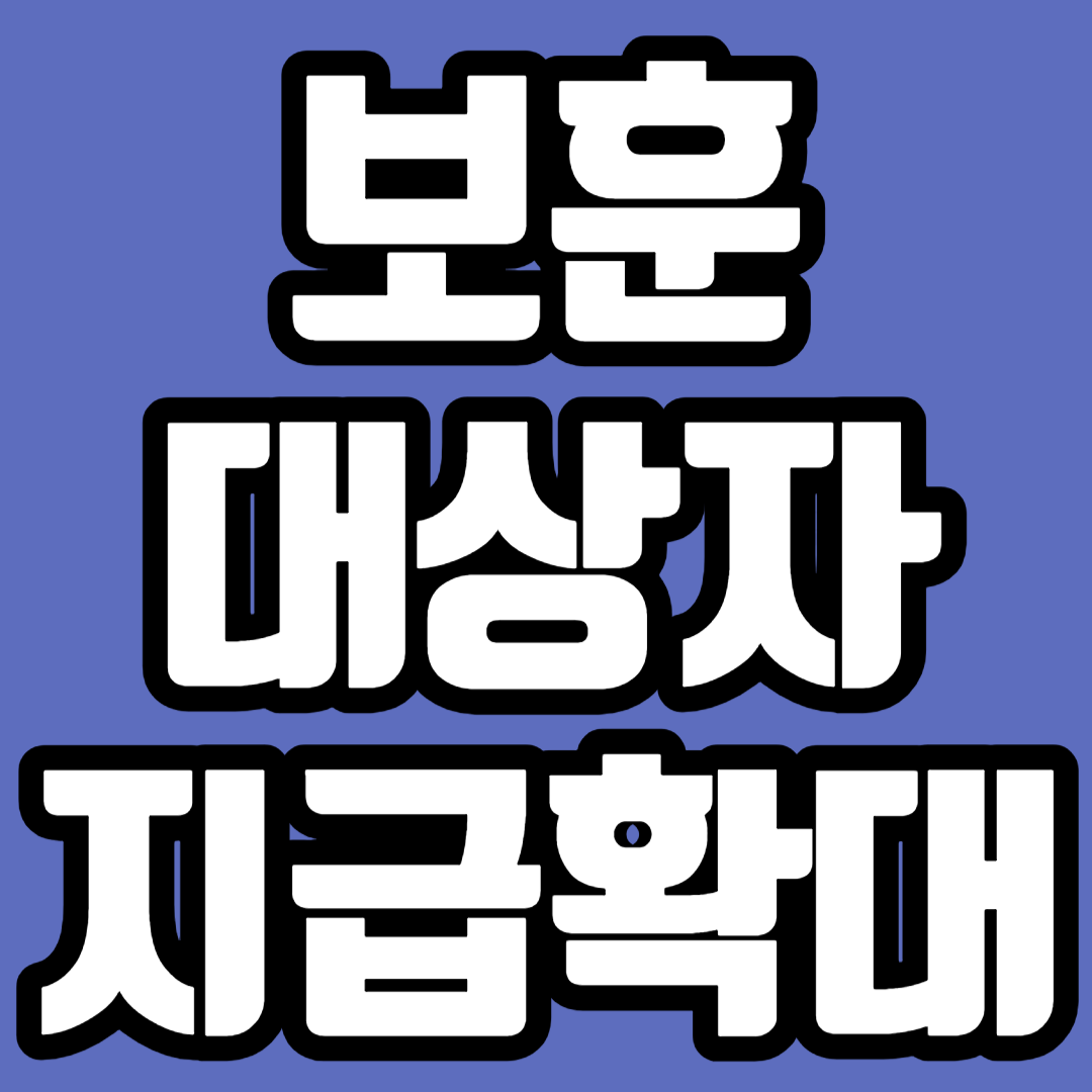 보훈대상자 지급확대