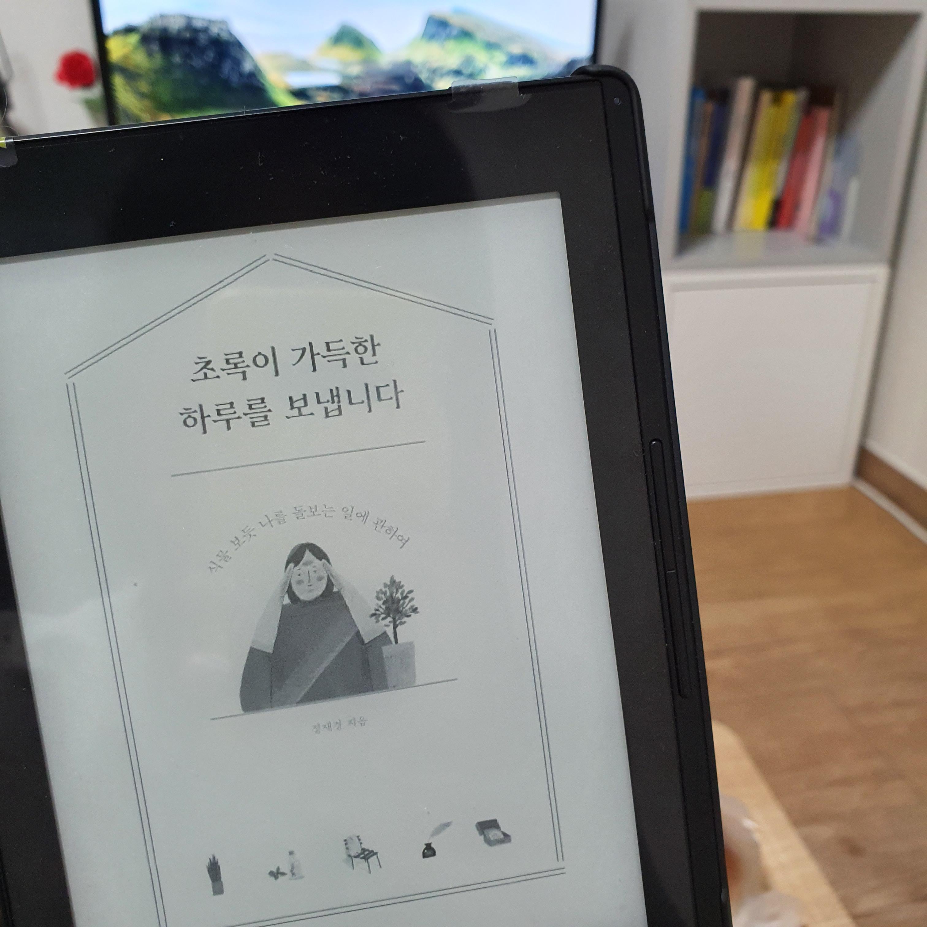  "식물 보듯 나를 돌보는 일에 관하여" 초록이 가득한 하루를 보냅니다 / 정재경 지음
