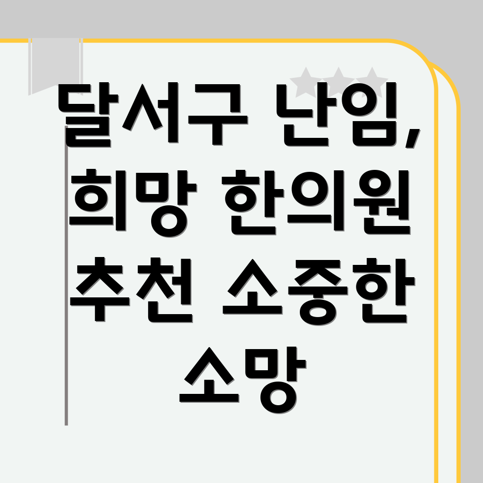 대구 달서구 송현2동 난임 한의원