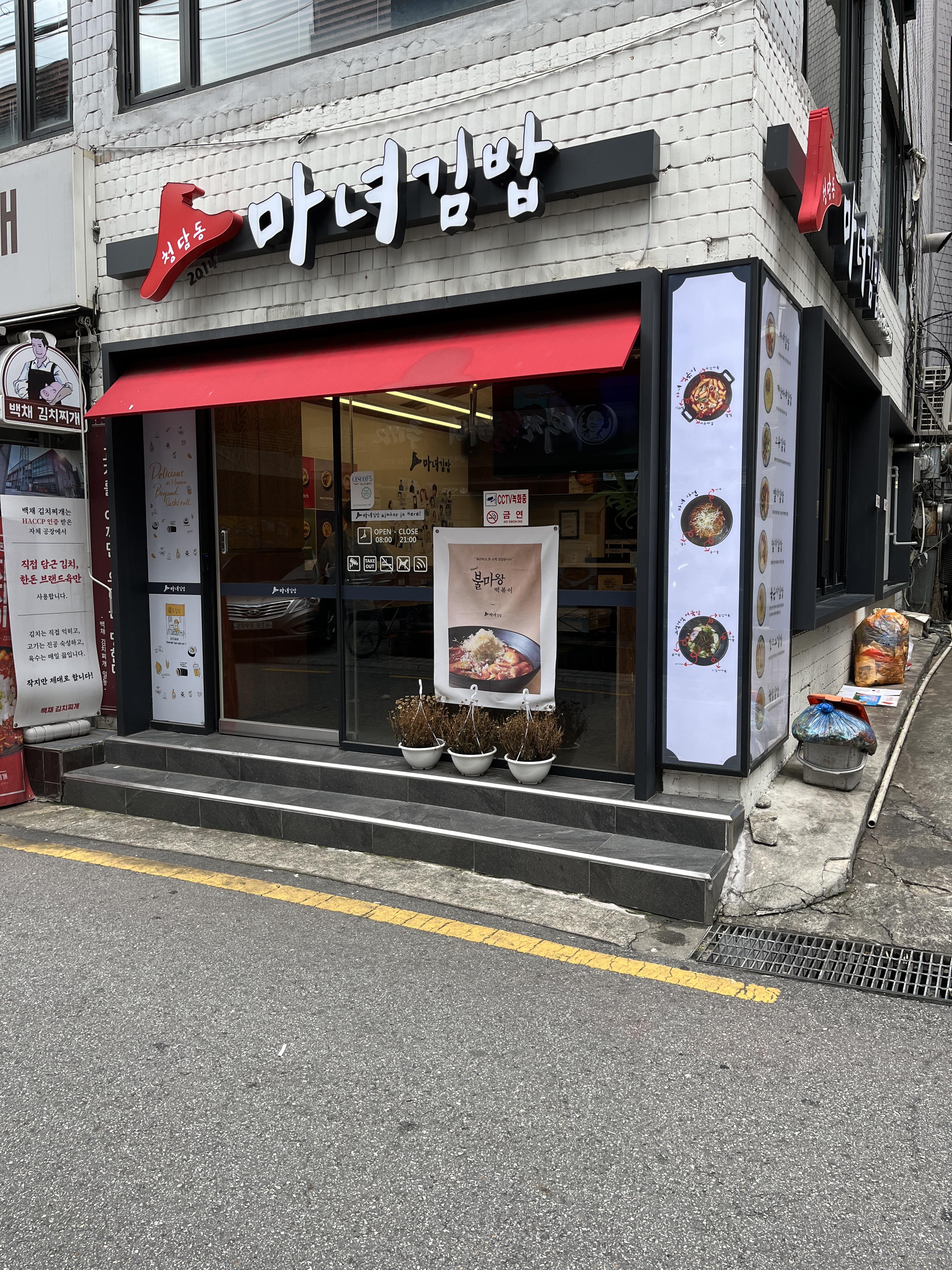 청담동마녀김밥-외관