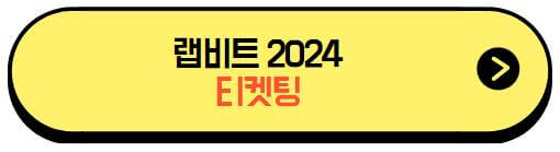 랩비트2024_티켓예매