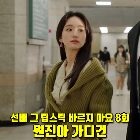  선배, 그 립스틱 바르지 마요 8회 원진아 가디건 :: 샤인온유 램스울 숄 가디건 자켓 : 윤송아 패션