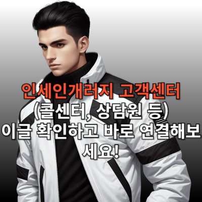 인세인개러지 고객센터(콜센터, 상담원 등), 문의사항 있는데 고객센터 찾기 힘드시죠? 이글 확인하고 바로 연결해보세요!