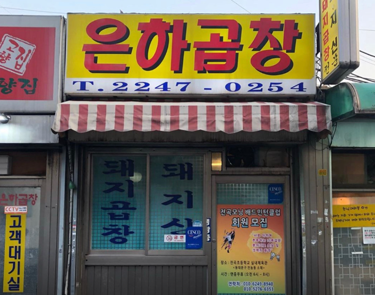 은하곱창
