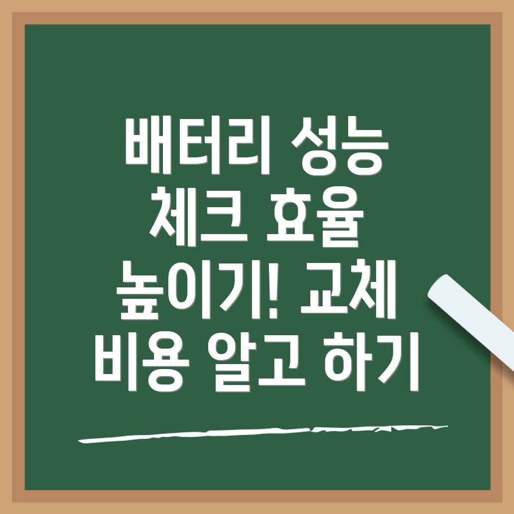 배터리 성능