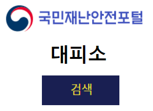 대피소찾기5