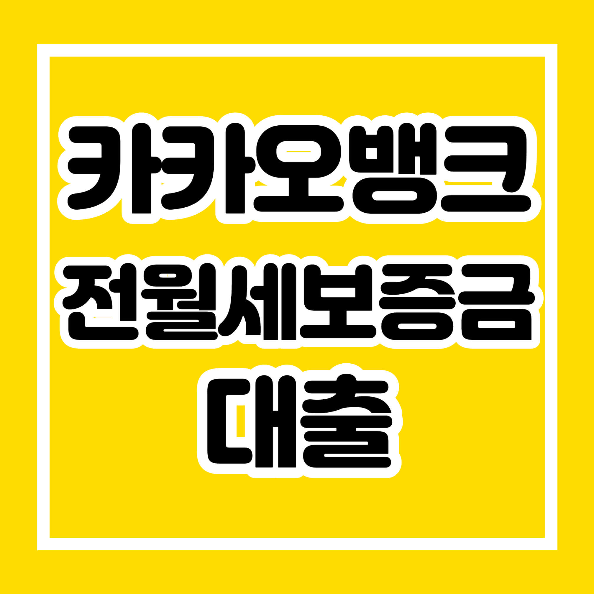 카카오뱅크전월세보증금대출