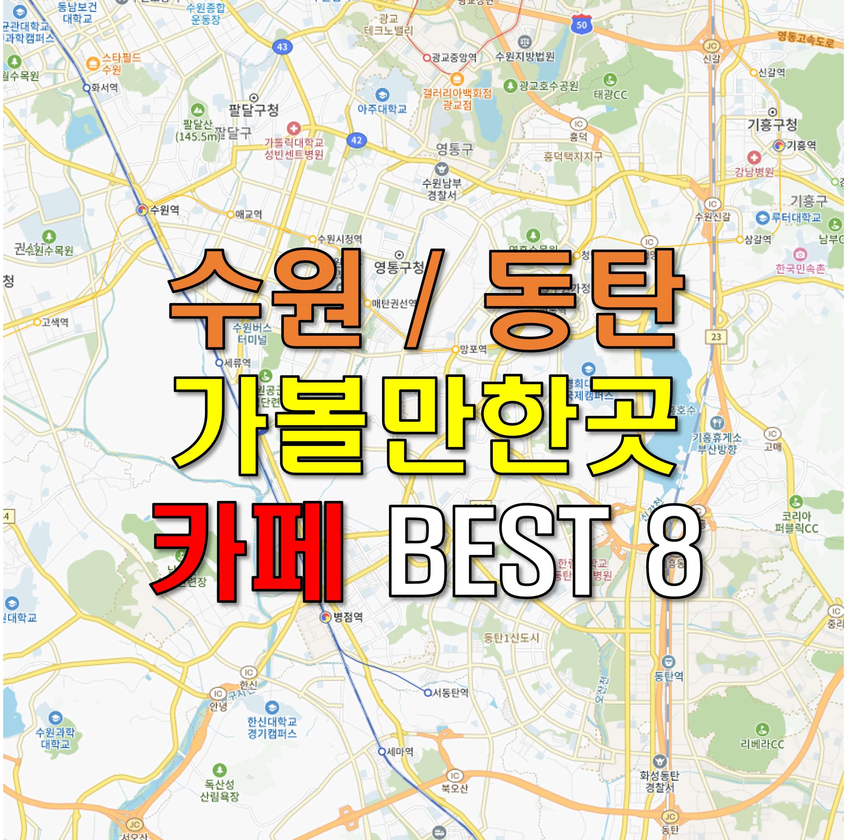 수원 동탄 가볼만한곳 - 카페 BEST 8