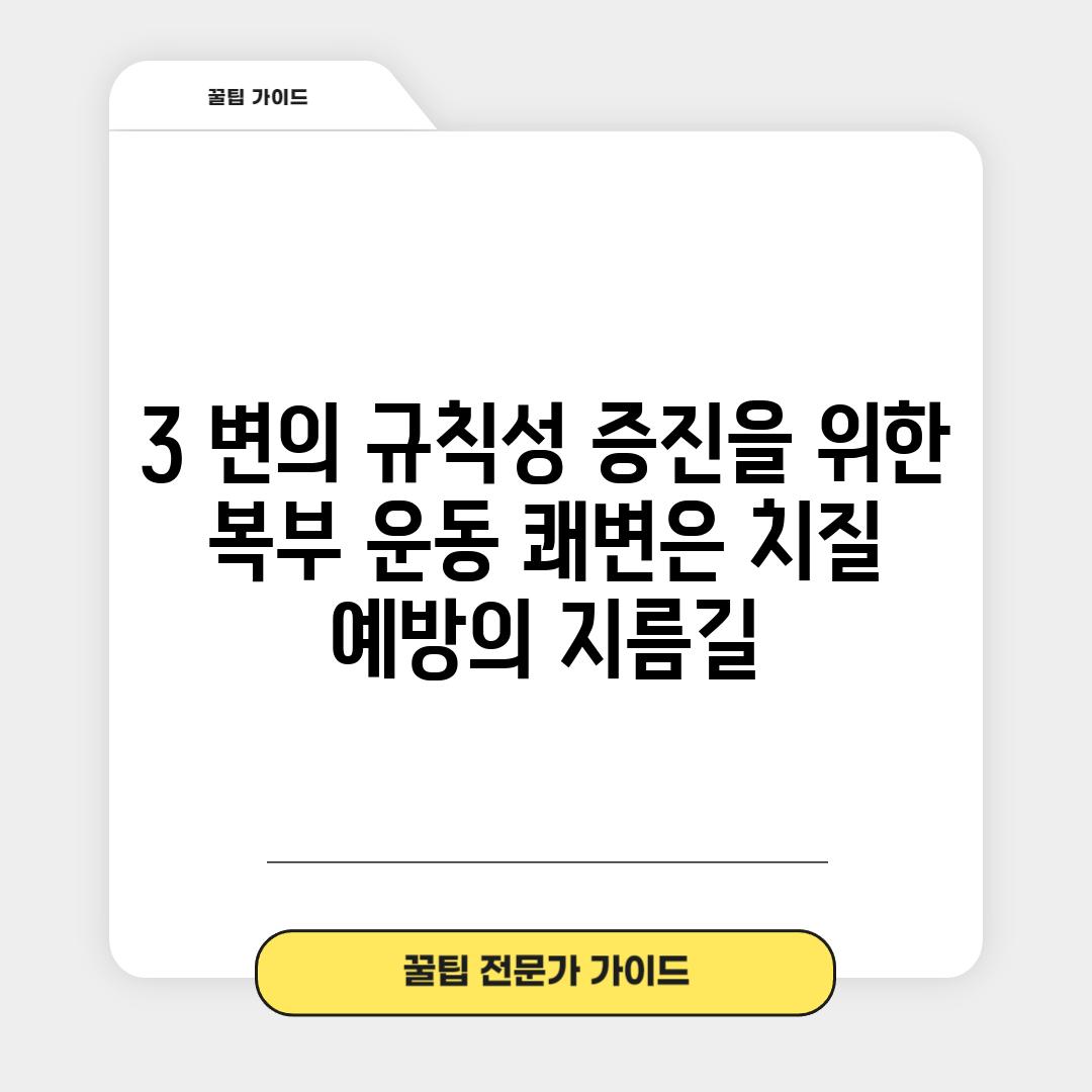 3. 변의 규칙성 증진을 위한 복부 운동: 쾌변은 치질 예방의 지름길!