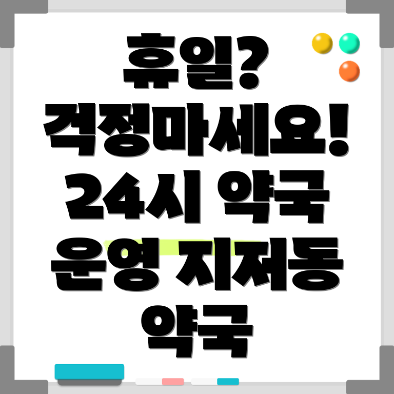 대구 동구 지저동 휴일 약국