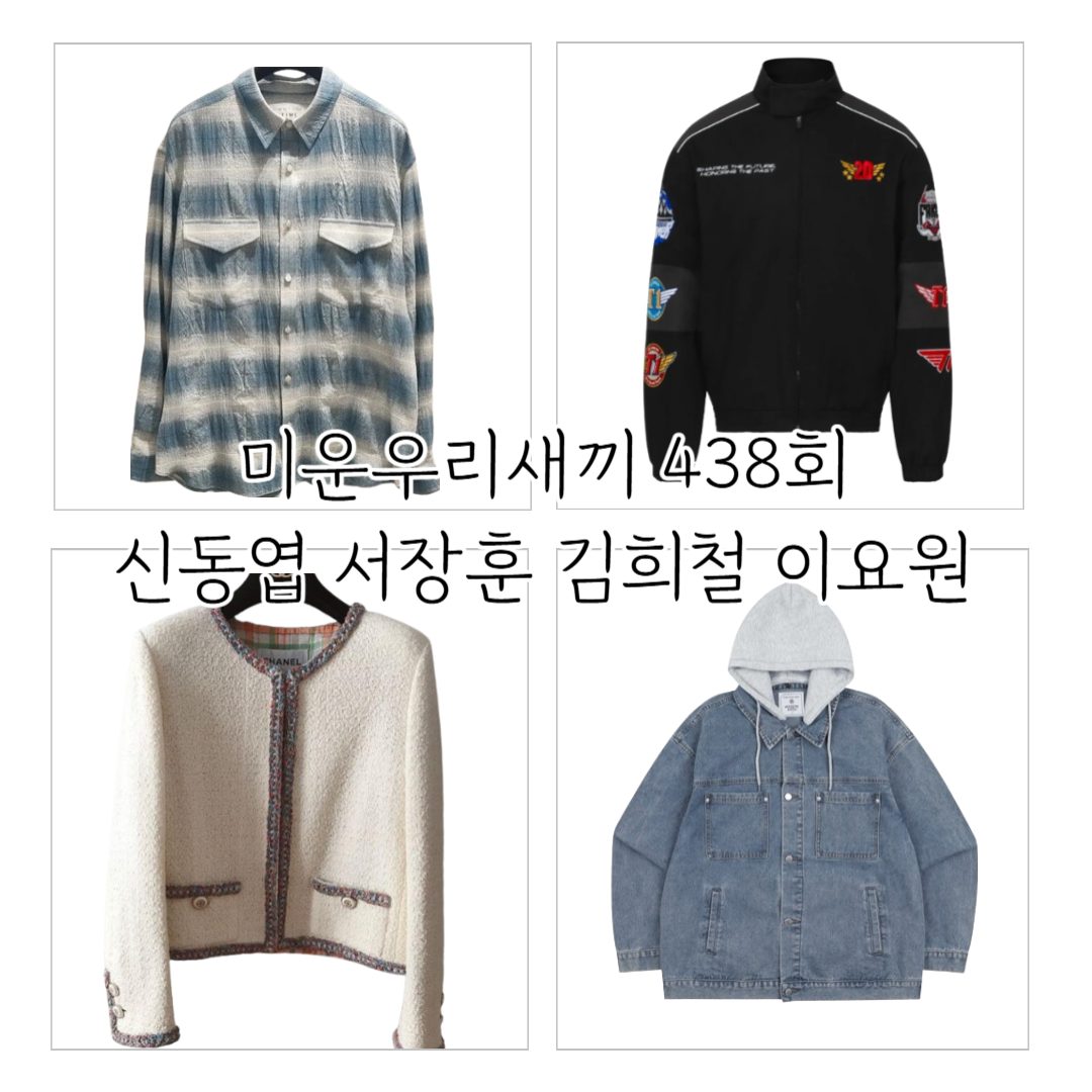 미운우리새끼 438회에 나온 패션 및 상품 정보