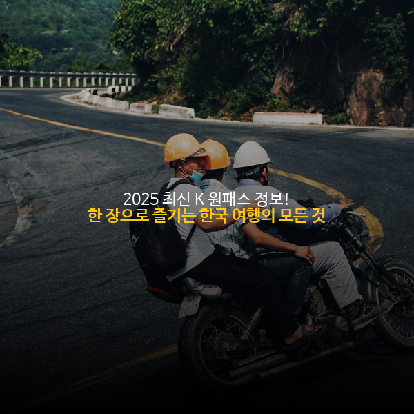 2025 최신 K 원패스 정보! 한 장으로 즐기는 한국 여행의 모든 것