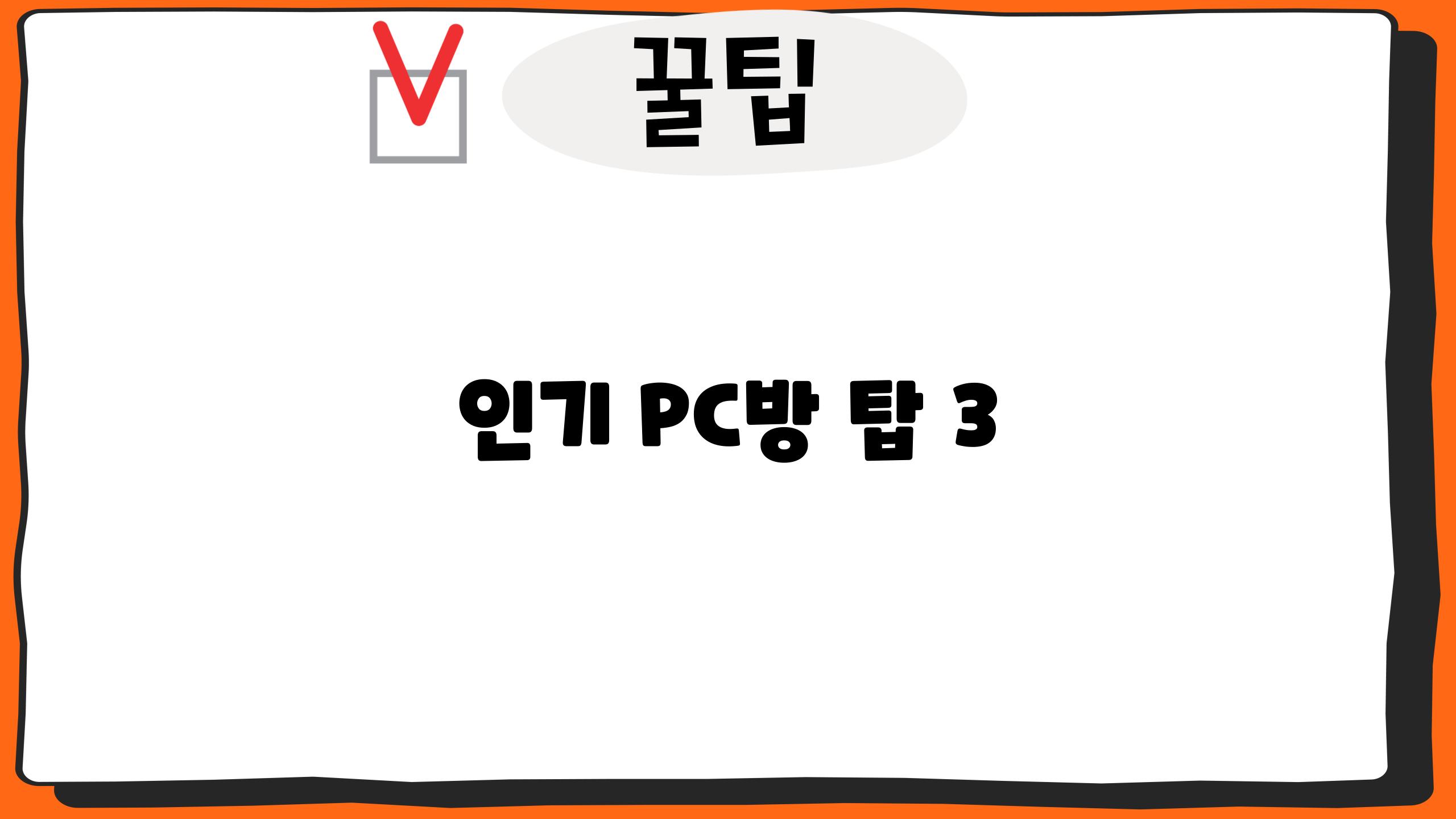 인기 PC방 탑 3