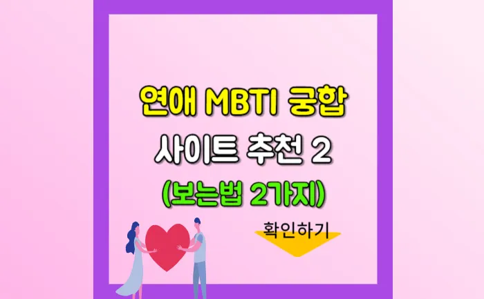 연애 mbti 궁합표-썸네일