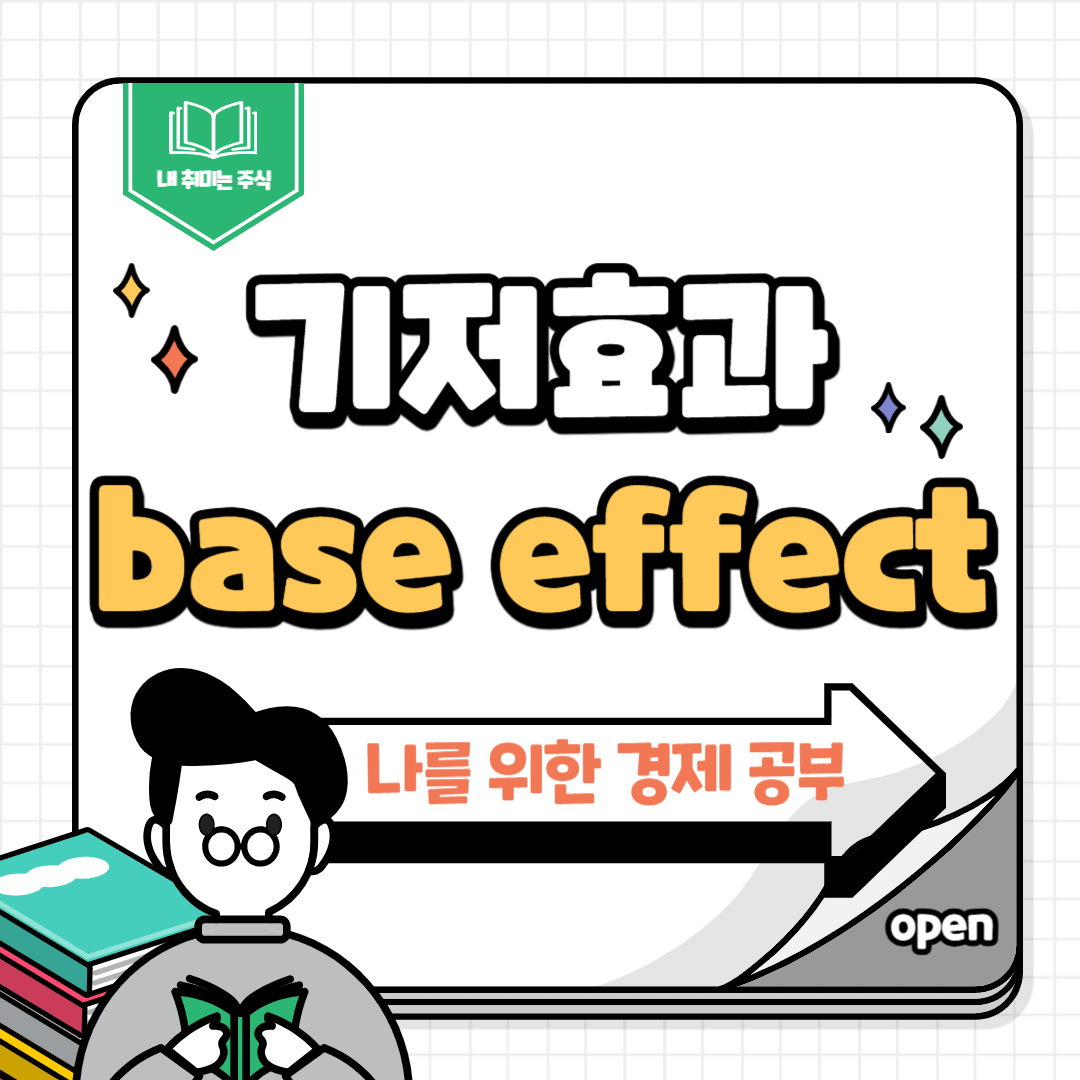 기저효과
