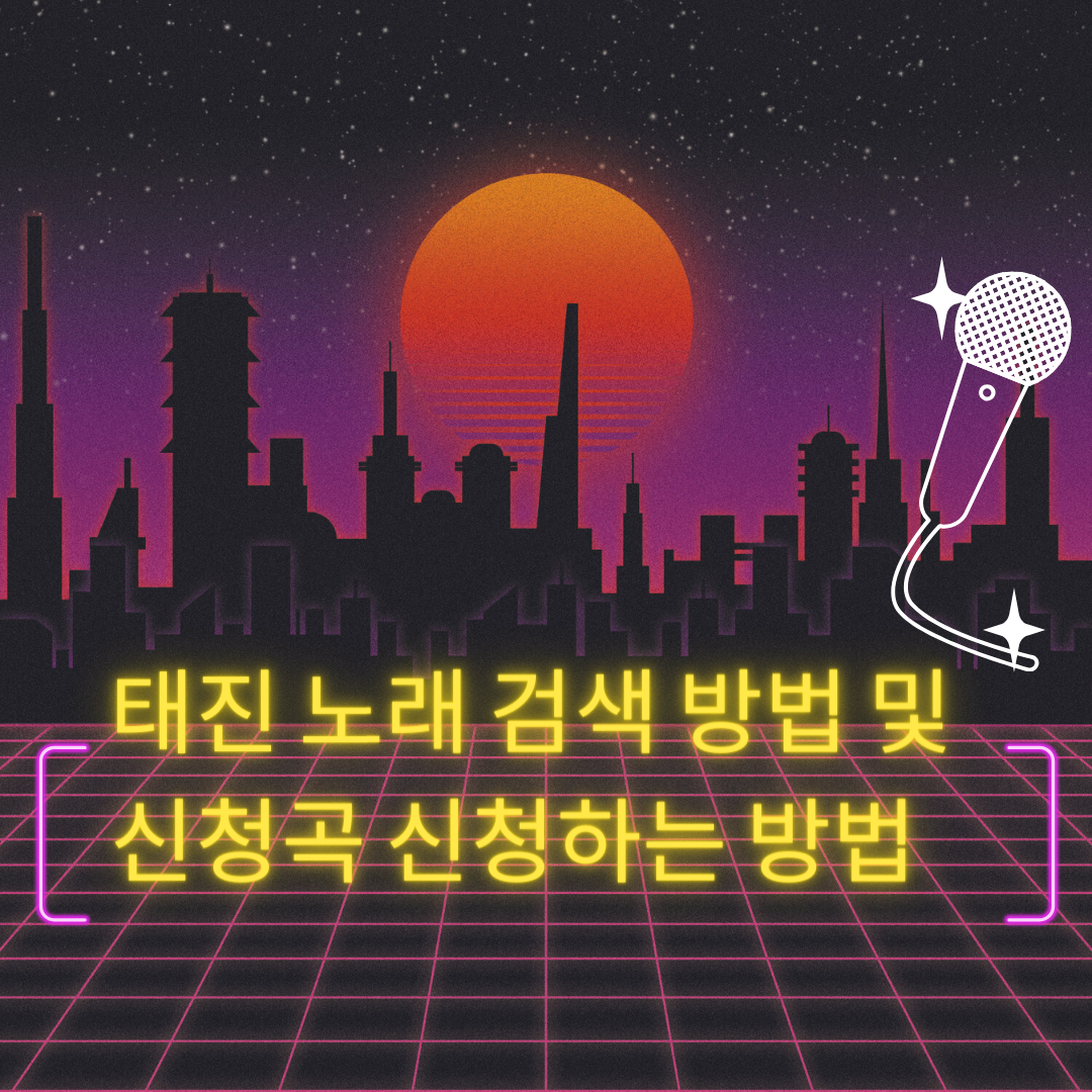  태진 노래 검색 방법 및 신청곡 신청하는 방법