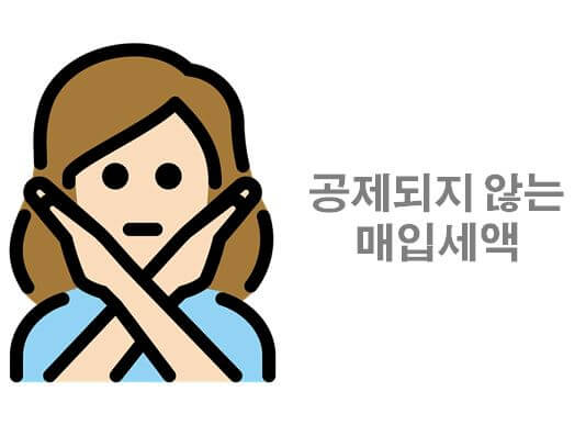  공제되지 않는 매입세액