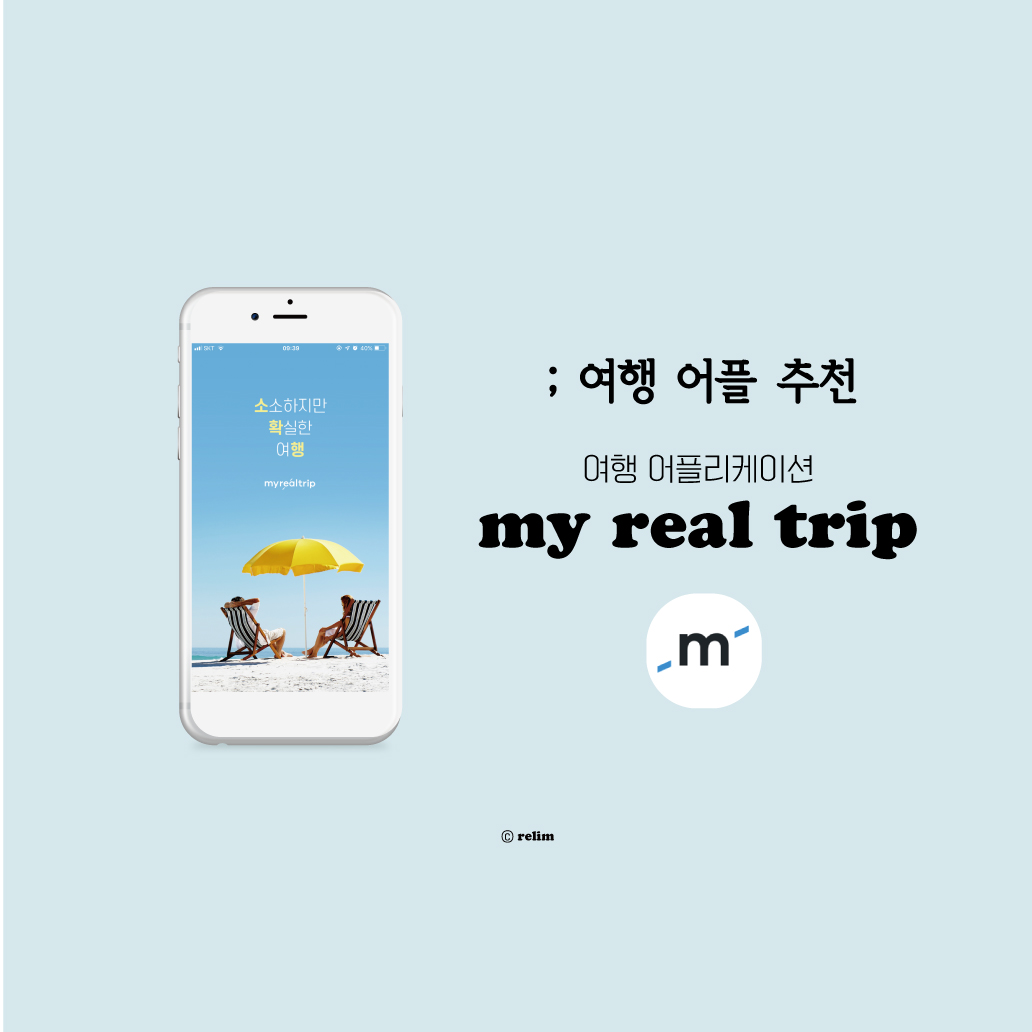  [여행어플] 여행 준비 필수품! '마이리얼트립' (현지투어, 가이드투어 예약)