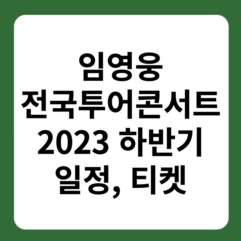 임영웅 전국투어콘서트 2023 일정