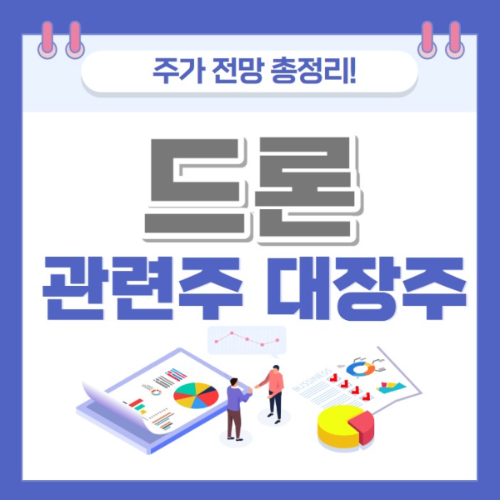 드론 관련주 주가 전망