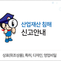  지식재산 침해 신고·상담해결 한번에