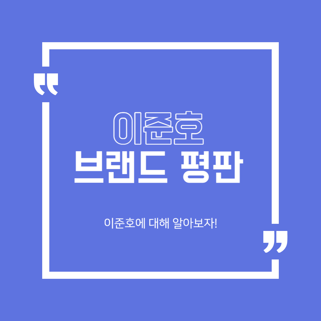  배우 이준호 7월 브랜드 평판 1위! 이준호에 대해 알아보자.