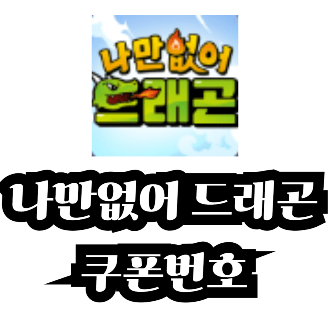 나만없어 드래곤 쿠폰번호 및 사용방법 (2024년 12월)