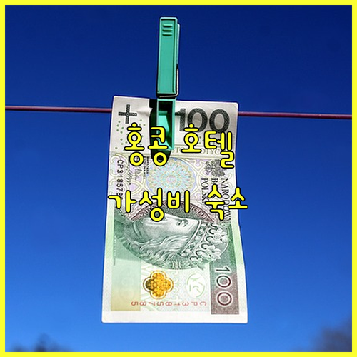 홍콩 호텔 추천 가성비 좋은 숙소 T
