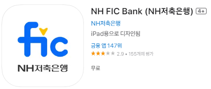 애플 앱스토어에서 NH저축은행 (NH FIC Bank) 앱 설치하기 (애플 아이폰