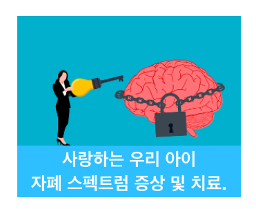 자폐 증상과 치료.