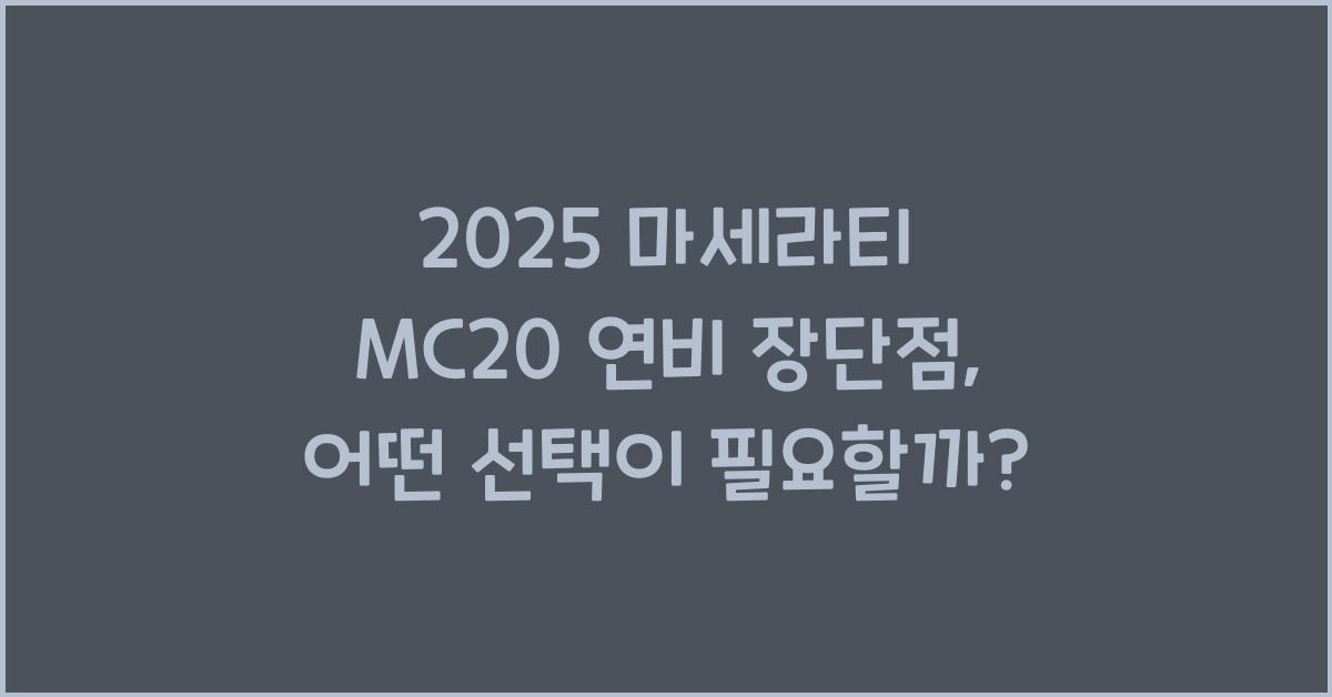 2025 마세라티 MC20 연비 장단점