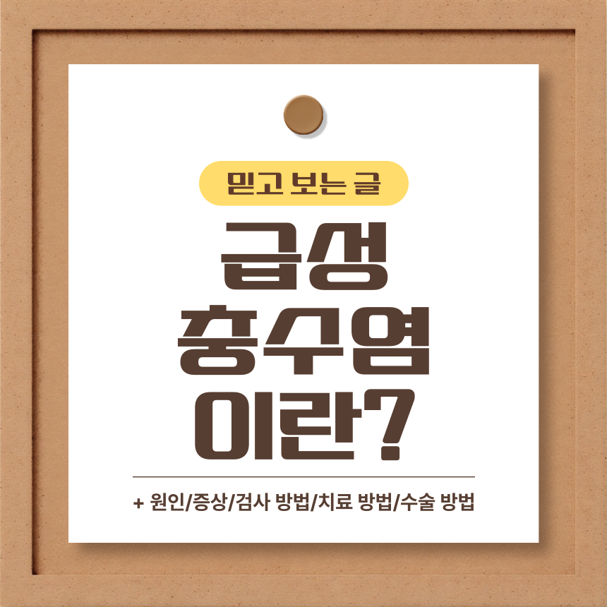  급성 충수염 이란?