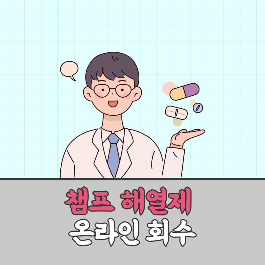  챔프 시럽 회수 방법(온라인 회수)