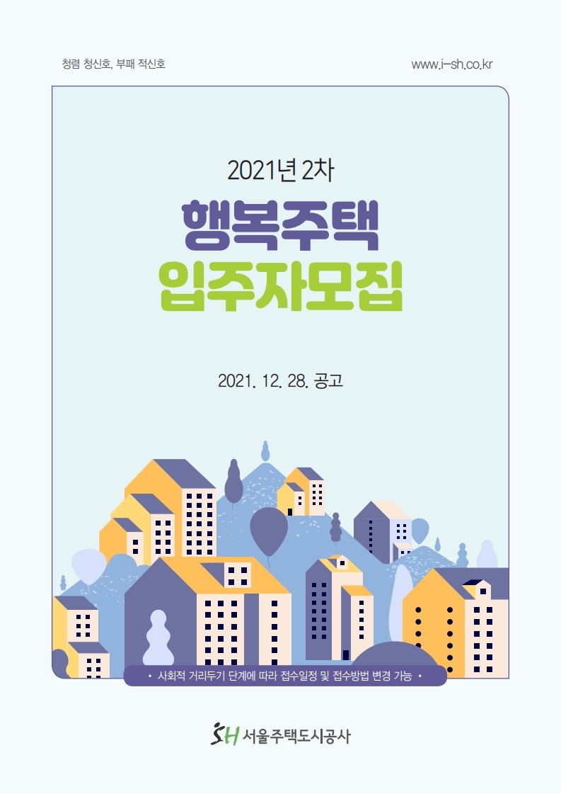  2021년 SH 2차 행복주택 입주자 모집공고문