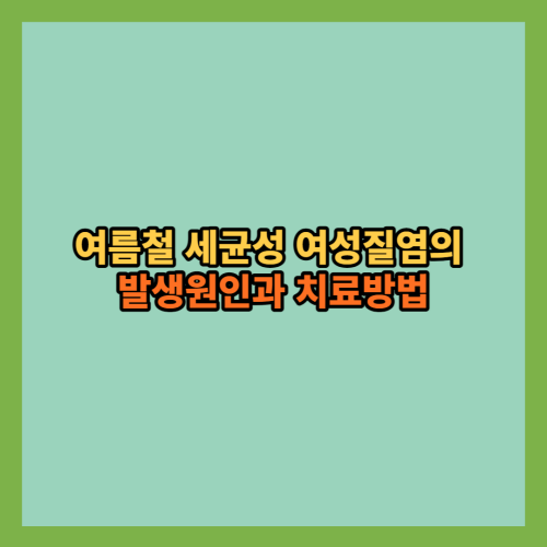 여름철-여성질염-발생원인-치료방법