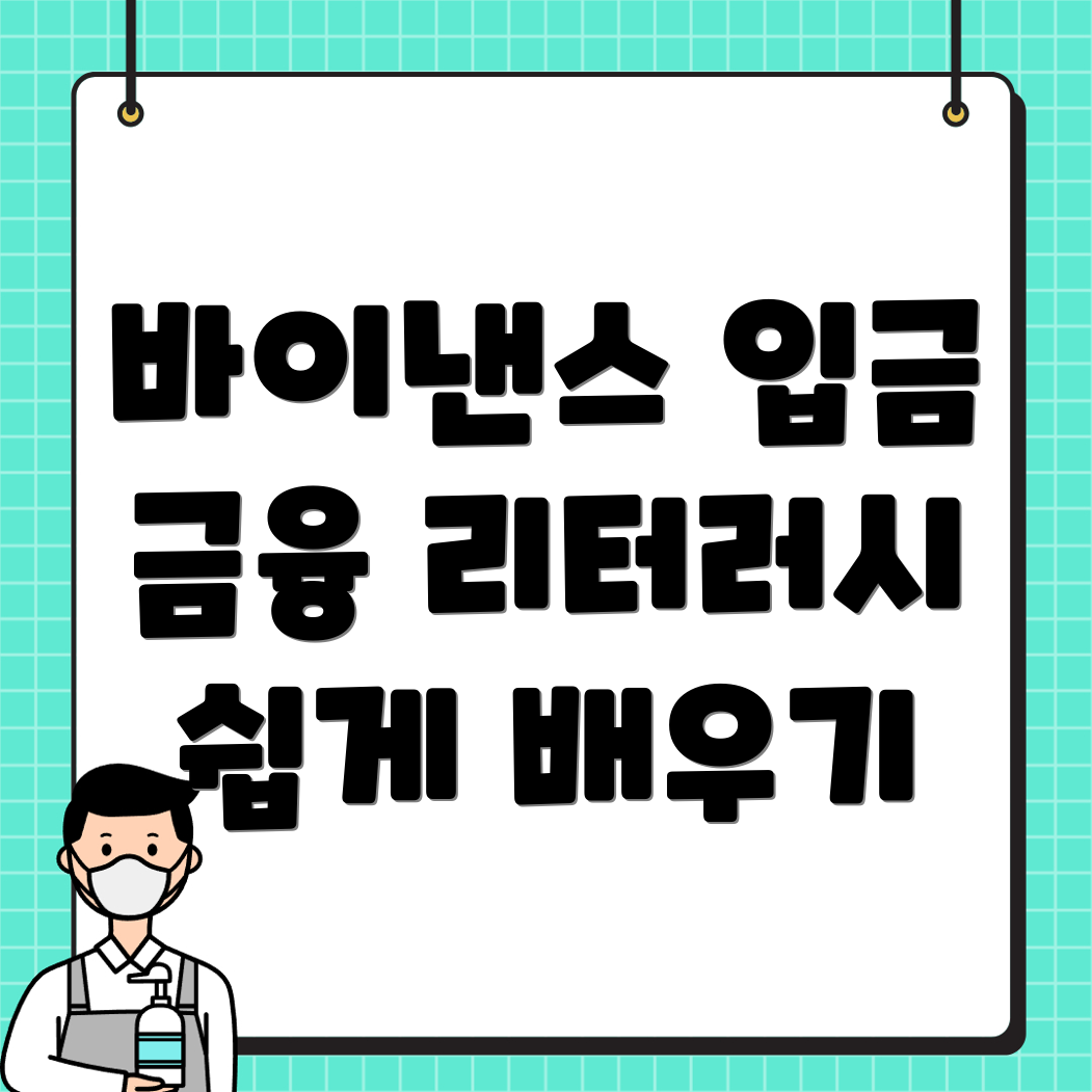 바이낸스 입금방법