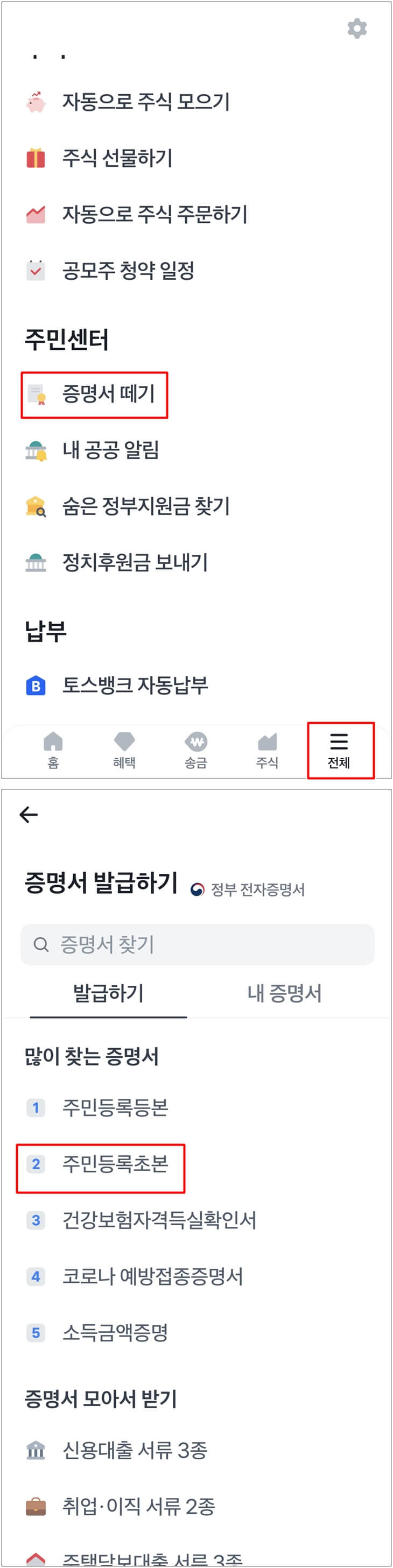토스앱-주민등록초본발급하기