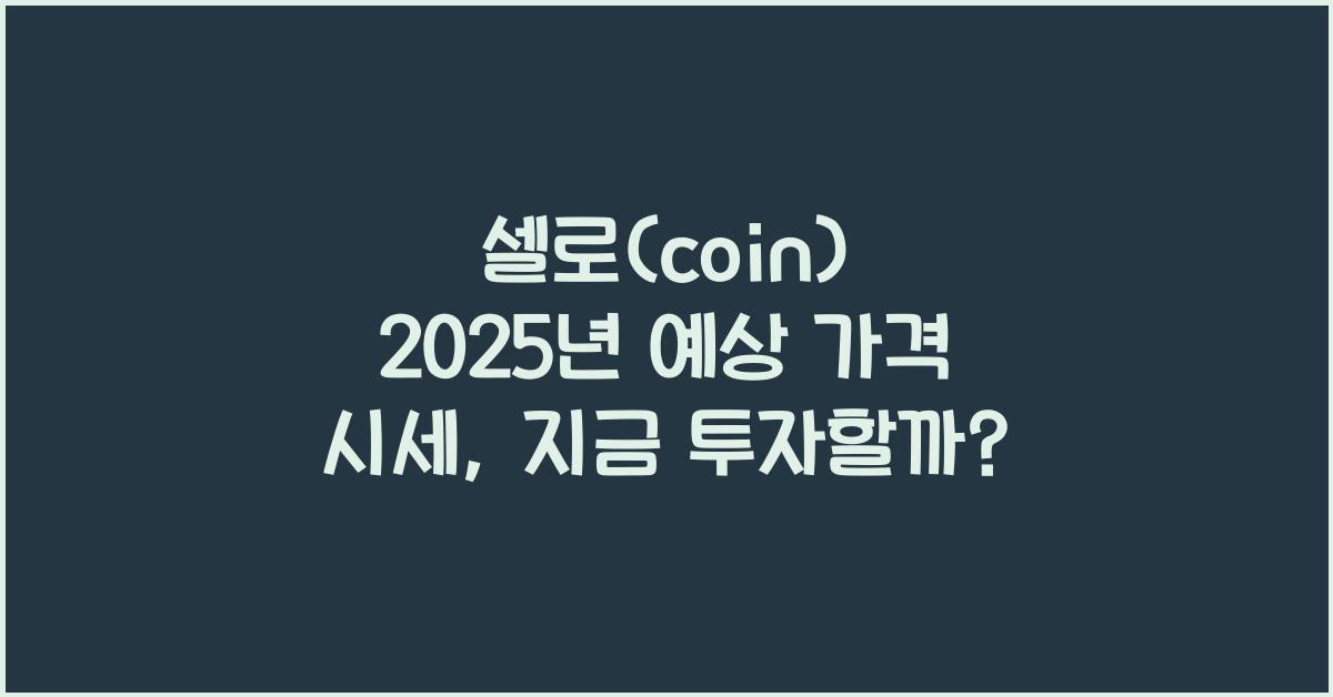 셀로(coin) 2025년 예상 가격 시세