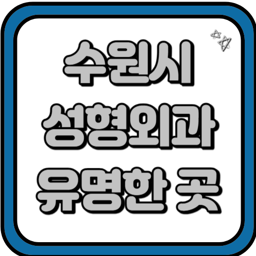 수원 성형외과 병원 유명한 후기 좋은 잘하는 곳 TOP 3