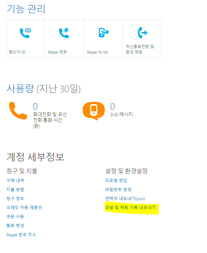  스카이프 대화 기록 복구 여정