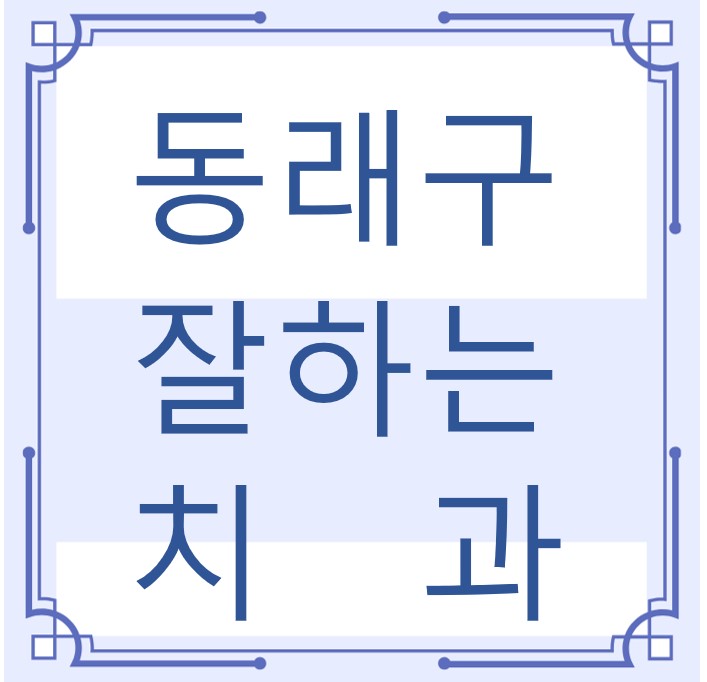 동래구 잘하는 치과 치아교정 심미보철 신경 잇몸치료 레진 인레이 크라운 틀니 임플란트