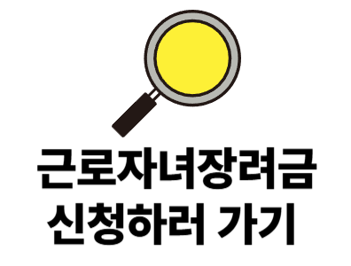 근로자녀장려금신청대상