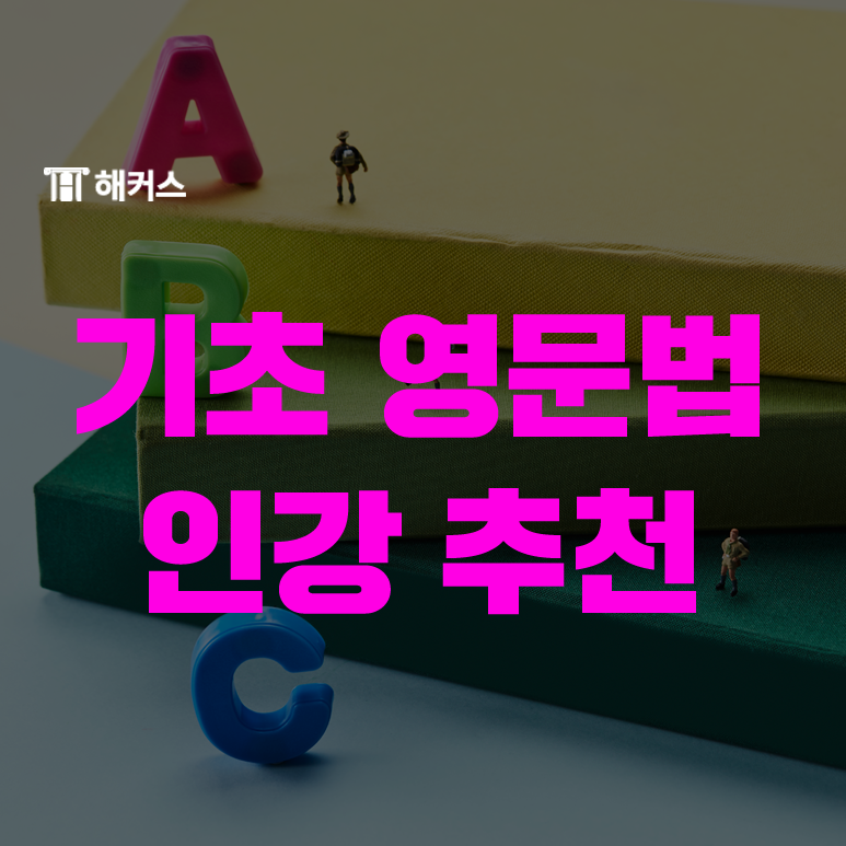  기초영문법 인강, 추천 강의와 이유 알아보기!