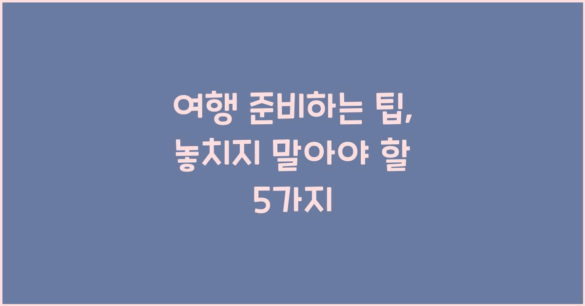 여행 준비하는 팁