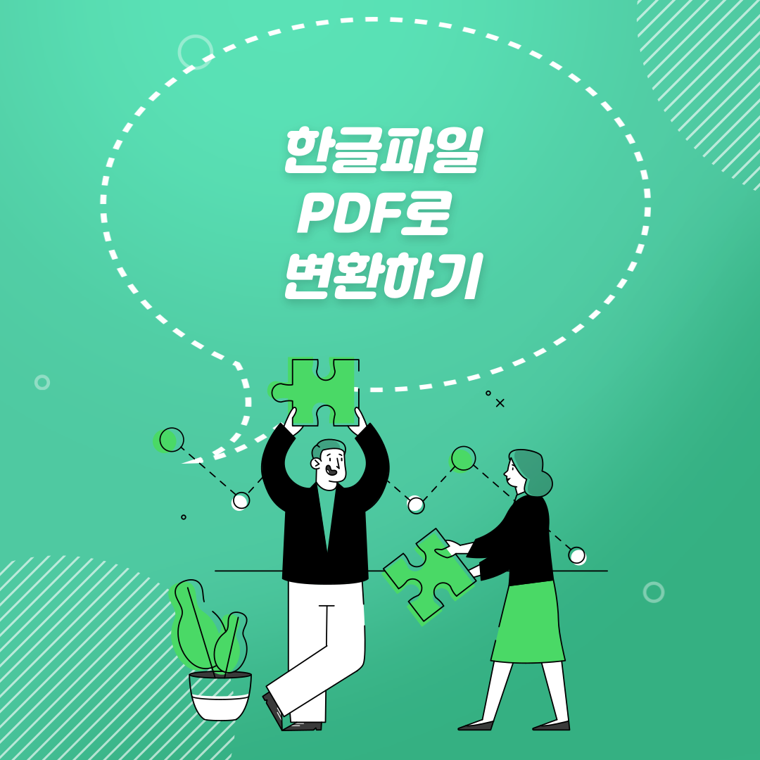  한글파일 PDF파일로 변환하기(윈도우, 한컴오피스 뷰어, 아이패드 굿노트)