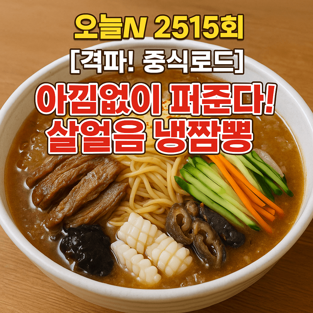 오늘N 2515회 격파 중식로드 살얼음 냉짬뽕 경기 시층 정왕동 맛집 북경 정왕점