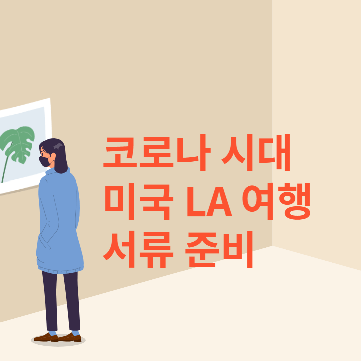 코로나-미국-LA-여행-준비물