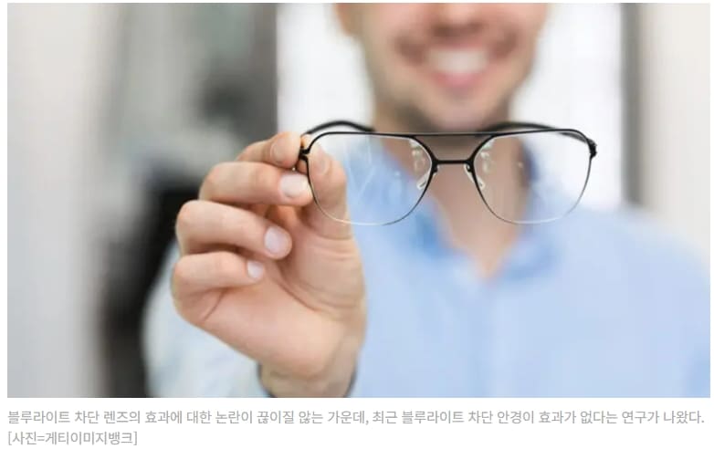 블루라이트 안경&#44; 효과 없다: 연구결과