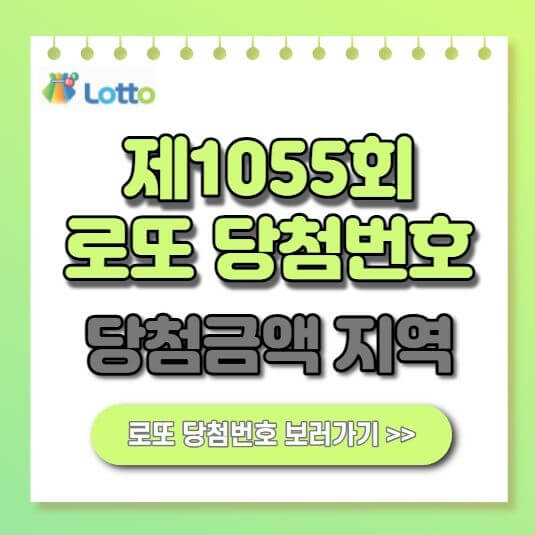  1055회 로또 당첨번호 1등 당첨금액 지역 수령방법 세금