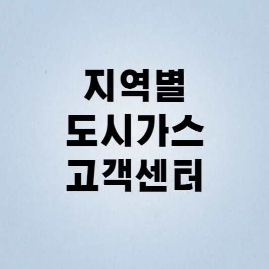 지역별 도시가스 고객센터 전화번호
지역별 도시가스 고객센터
도시가스 고객센터
도시가그 고객센터 전화번호